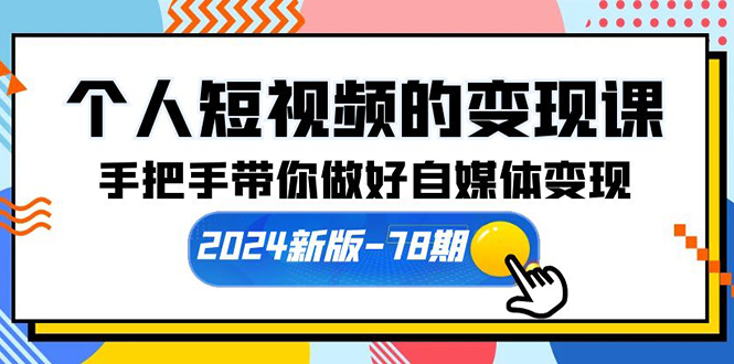 个人短视频的变现课【2024新版-78期】手把手带你做好自媒体变现（61节课）-56课堂