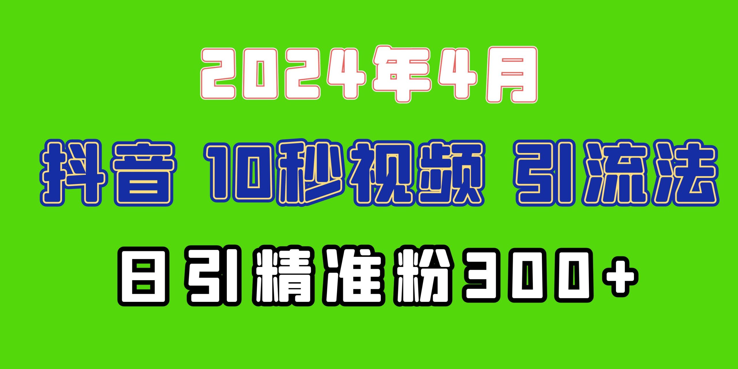 2024最新抖音豪车EOM视频方法，日引300+兼职创业粉-56课堂