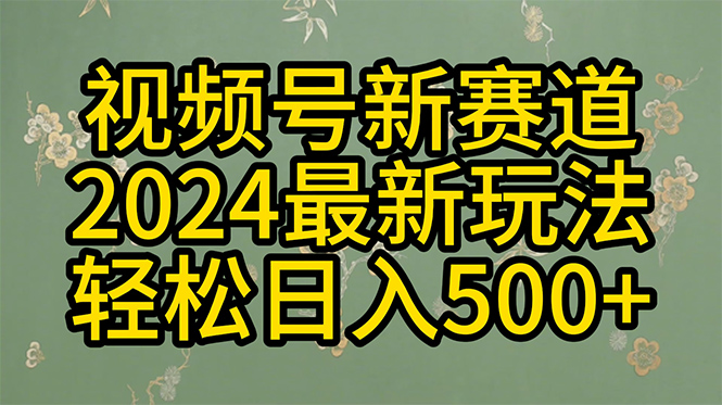 2024玩转视频号分成计划，一键生成原创视频，收益翻倍的秘诀，日入500+-56课堂