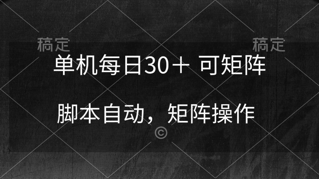 图片[1]-单机每日30＋ 可矩阵，脚本自动 稳定躺赚-56课堂