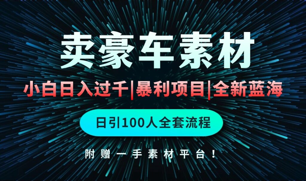 图片[1]-通过卖豪车素材日入过千，空手套白狼！简单重复操作，全套引流流程.！-56课堂