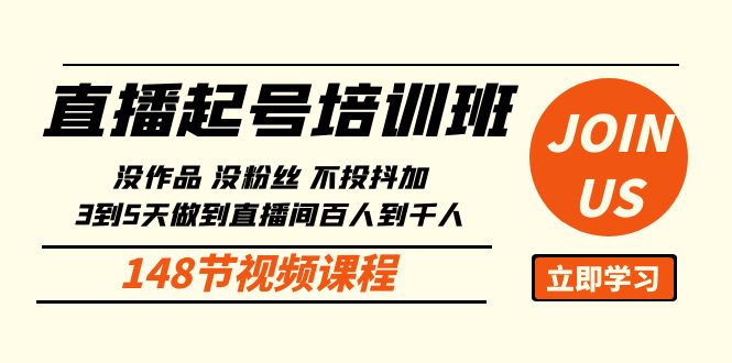 直播起号课：没作品没粉丝不投抖加 3到5天直播间百人到千人方法（148节）-56课堂