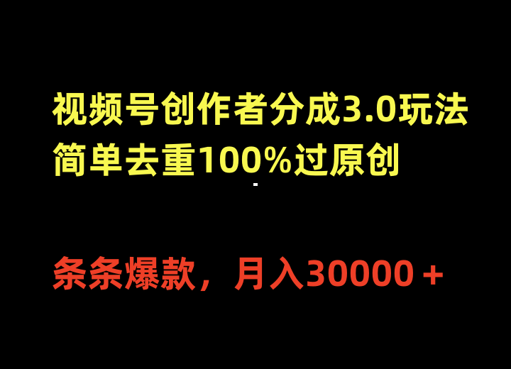 视频号创作者分成3.0玩法，简单去重100%过原创，条条爆款，月入30000＋-56课堂