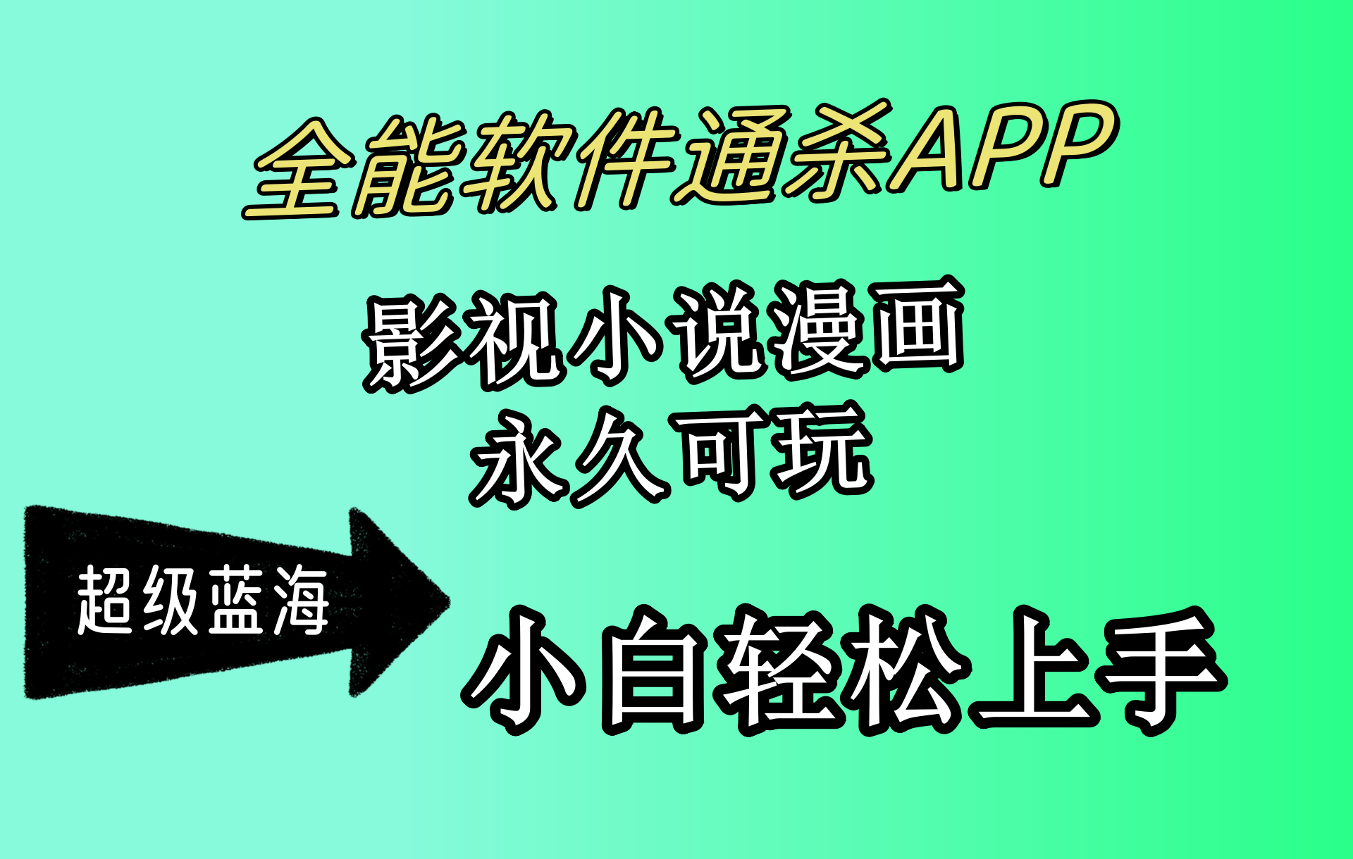 全能软件通杀APP，影视小说漫画，轻轻松松月入3w+，永久可玩，小白轻松…-56课堂