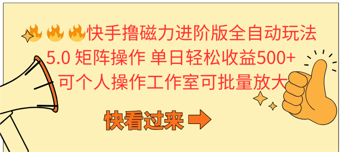 快手撸磁力进阶版全自动玩法 5.0矩阵操单日轻松收益500+， 可个人操作…-56课堂