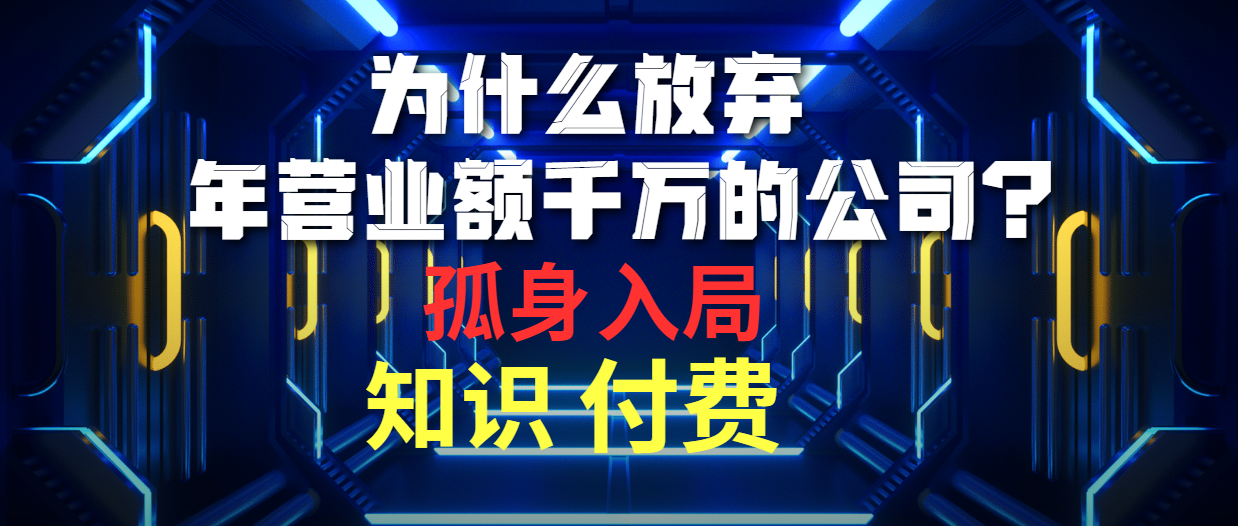 为什么放弃年营业额千万的公司 孤身入局知识付费赛道-56课堂