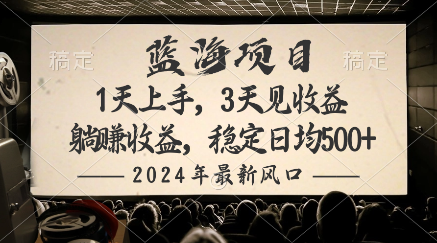 2024最新风口项目，躺赚收益，稳定日均收益500+-56课堂