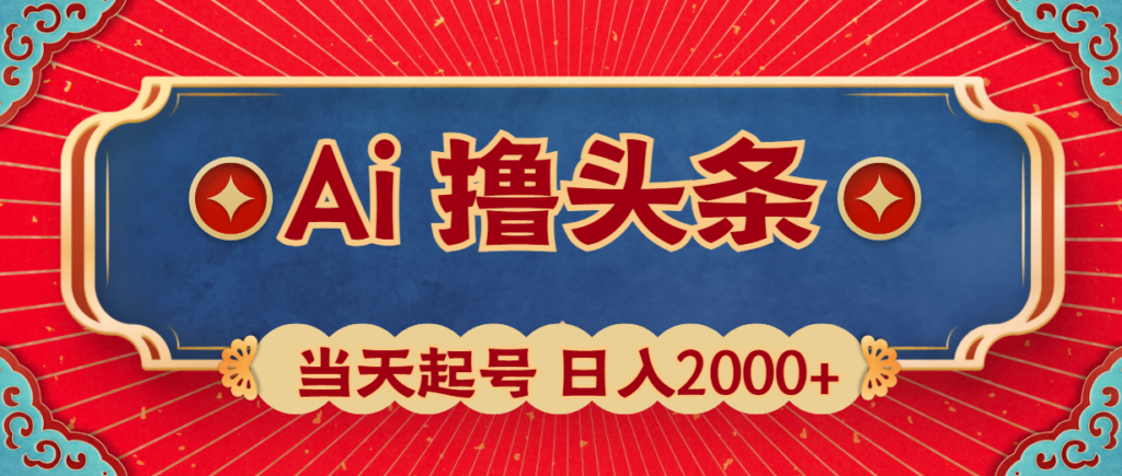 图片[1]-Ai撸头条，当天起号，第二天见收益，日入2000+-56课堂