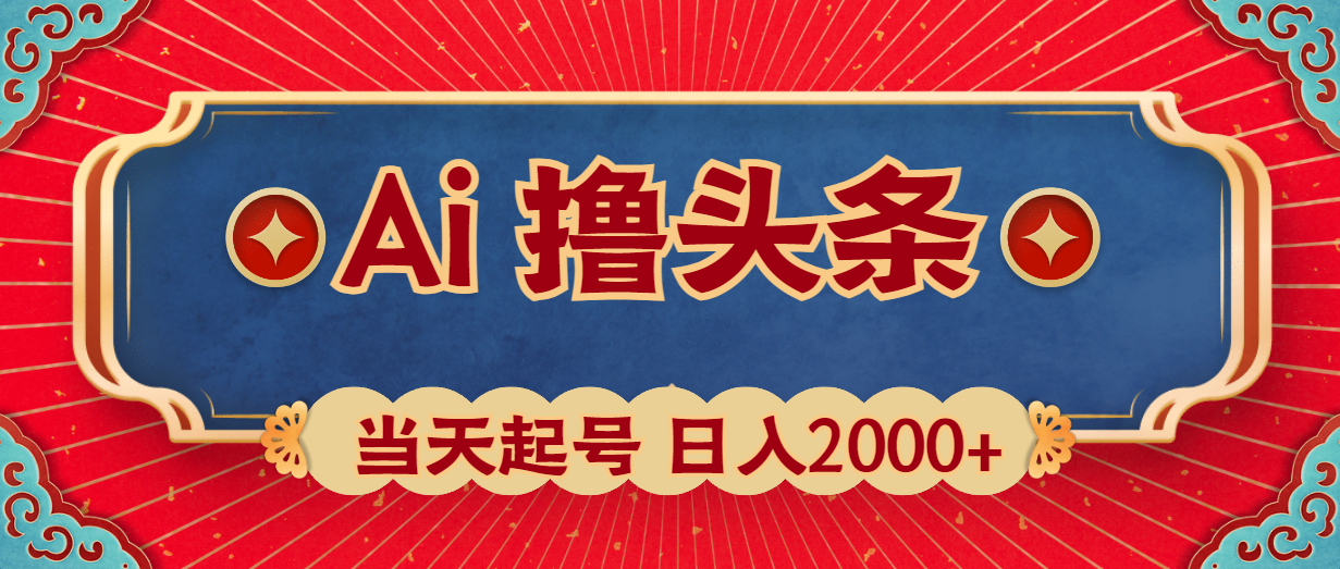 Ai撸头条，当天起号，第二天见收益，日入2000+-56课堂