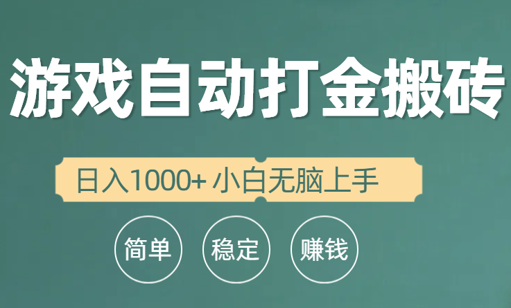 全自动游戏打金搬砖项目，日入1000+ 小白无脑上手-56课堂