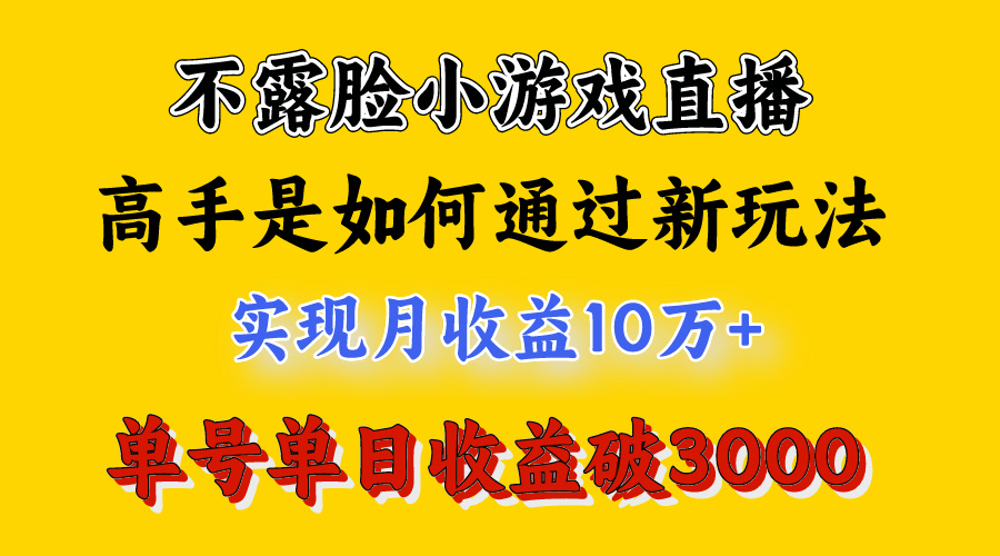 图片[2]-4月最爆火项目，不露脸直播小游戏，来看高手是怎么赚钱的，每天收益3800…-56课堂