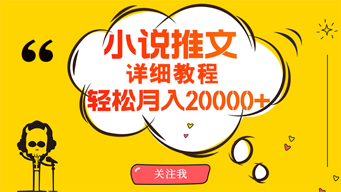 简单操作，月入20000+，详细教程！小说推文项目赚钱秘籍！-56课堂