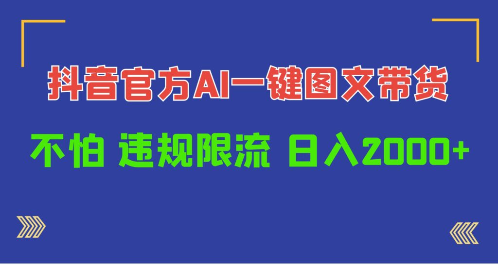 图片[1]-日入1000+抖音官方AI工具，一键图文带货，不怕违规限流-56课堂