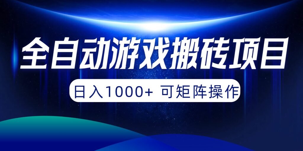 图片[1]-全自动游戏搬砖项目，日入1000+ 可矩阵操作-56课堂