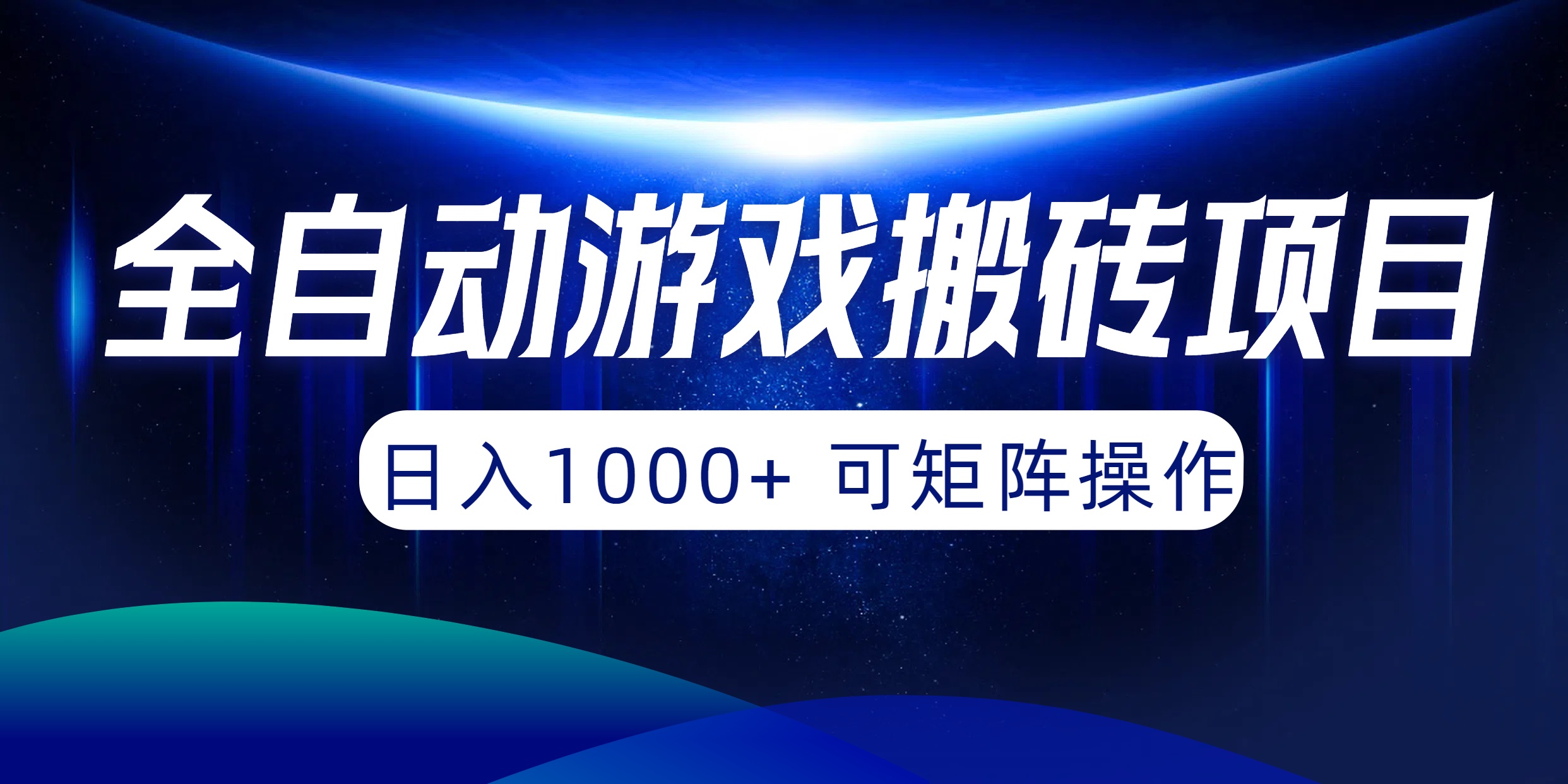 全自动游戏搬砖项目，日入1000+ 可矩阵操作-56课堂