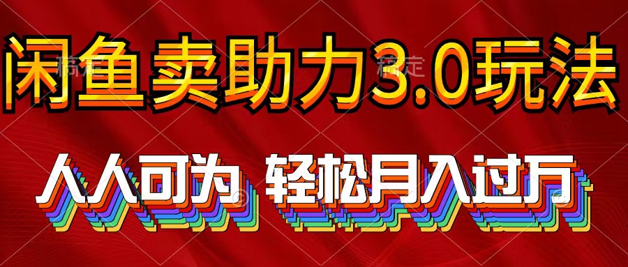 2024年闲鱼卖助力3.0玩法 人人可为 轻松月入过万-56课堂