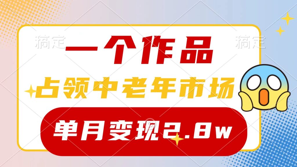 图片[1]-一个作品，占领中老年市场，新号0粉都能做，7条作品涨粉4000+单月变现2.8w-56课堂