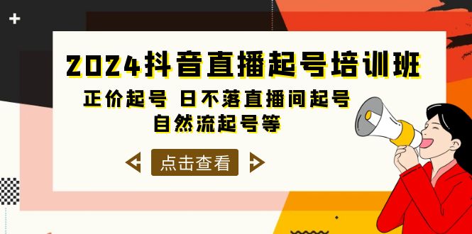 2024抖音直播起号培训班，正价起号 日不落直播间起号 自然流起号等-33节-56课堂