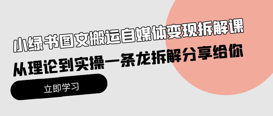 小绿书图文搬运自媒体变现拆解课，从理论到实操一条龙拆解分享给你-56课堂