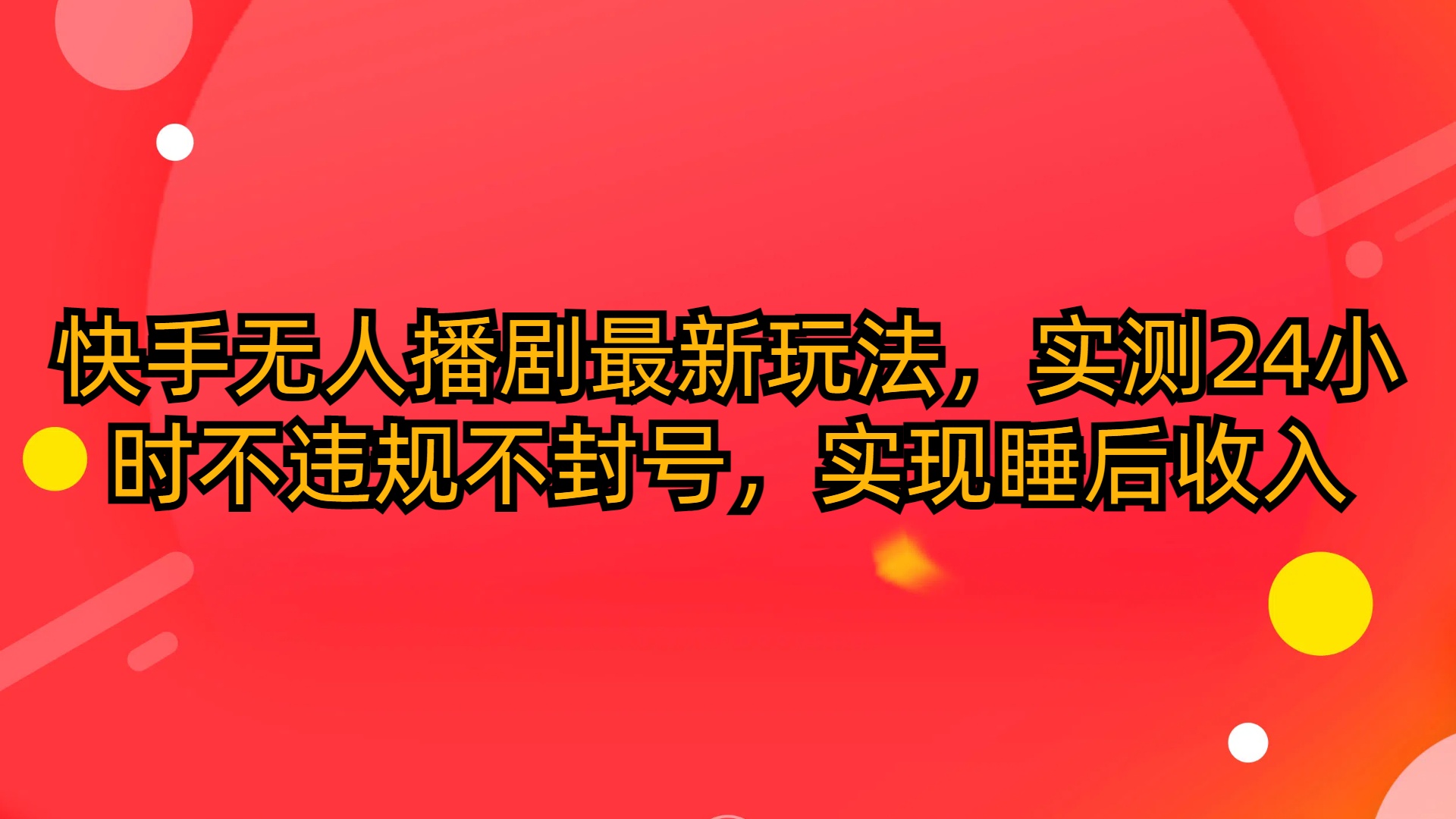 快手无人播剧最新玩法，实测24小时不违规不封号，实现睡后收入-56课堂