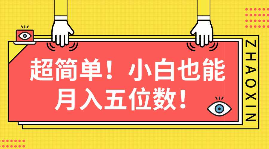 超简单图文项目！小白也能月入五位数-56课堂