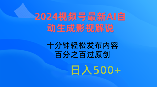 2024视频号最新AI自动生成影视解说，十分钟轻松发布内容，百分之百过原…-56课堂