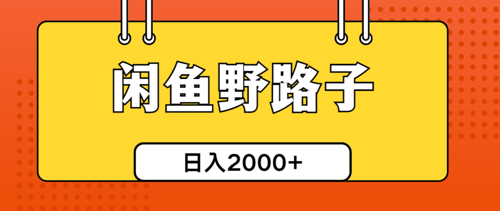 图片[1]-闲鱼野路子引流创业粉，日引50+单日变现四位数-56课堂