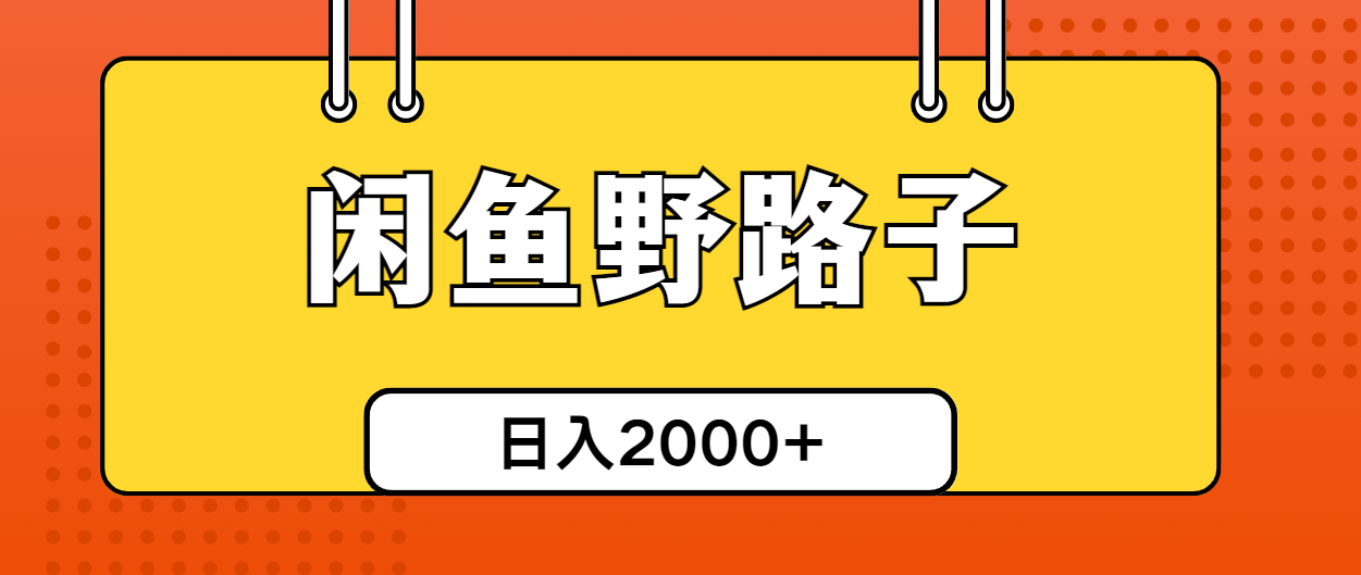 闲鱼野路子引流创业粉，日引50+单日变现四位数-56课堂