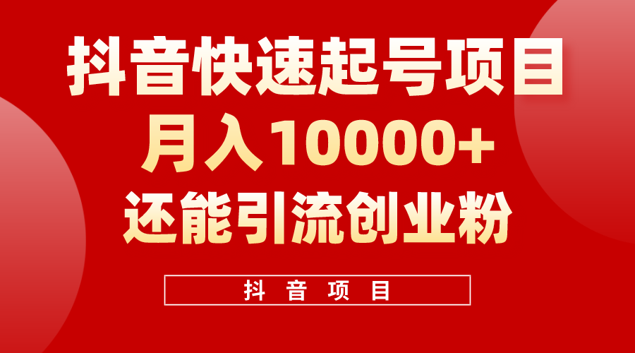 抖音快速起号，单条视频500W播放量，既能变现又能引流创业粉-56课堂