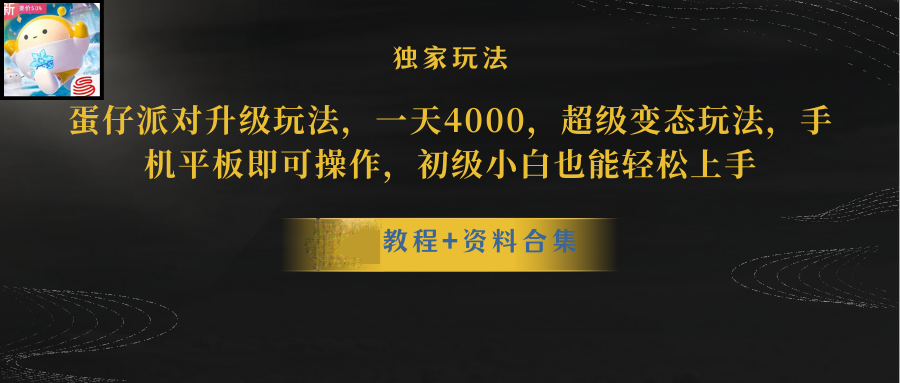 蛋仔派对更新暴力玩法，一天5000，野路子，手机平板即可操作，简单轻松…-56课堂