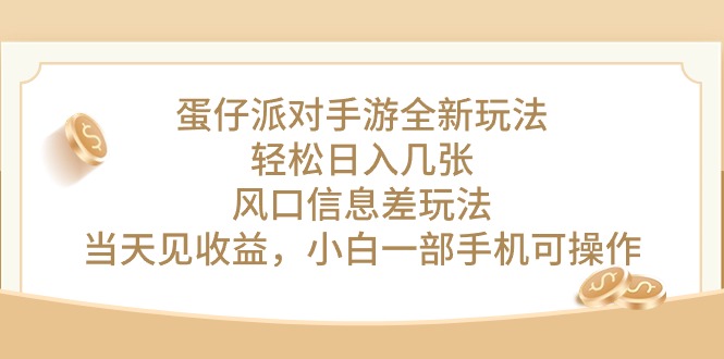 蛋仔派对手游全新玩法，轻松日入几张，风口信息差玩法，当天见收益，小…-56课堂