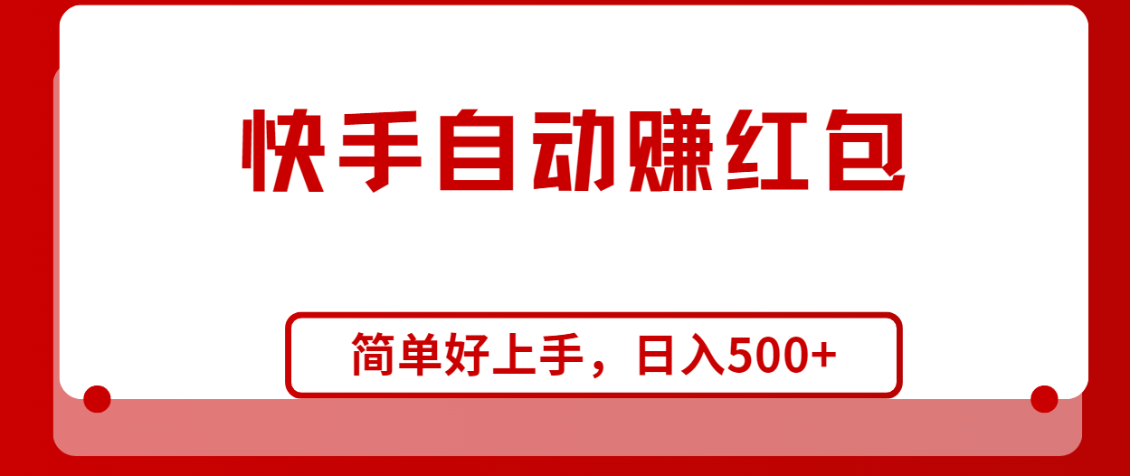 快手全自动赚红包，无脑操作，日入1000+-56课堂