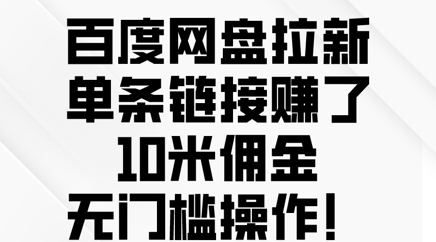 百度网盘拉新，单条链接赚了10米佣金，无门槛操作！-56课堂