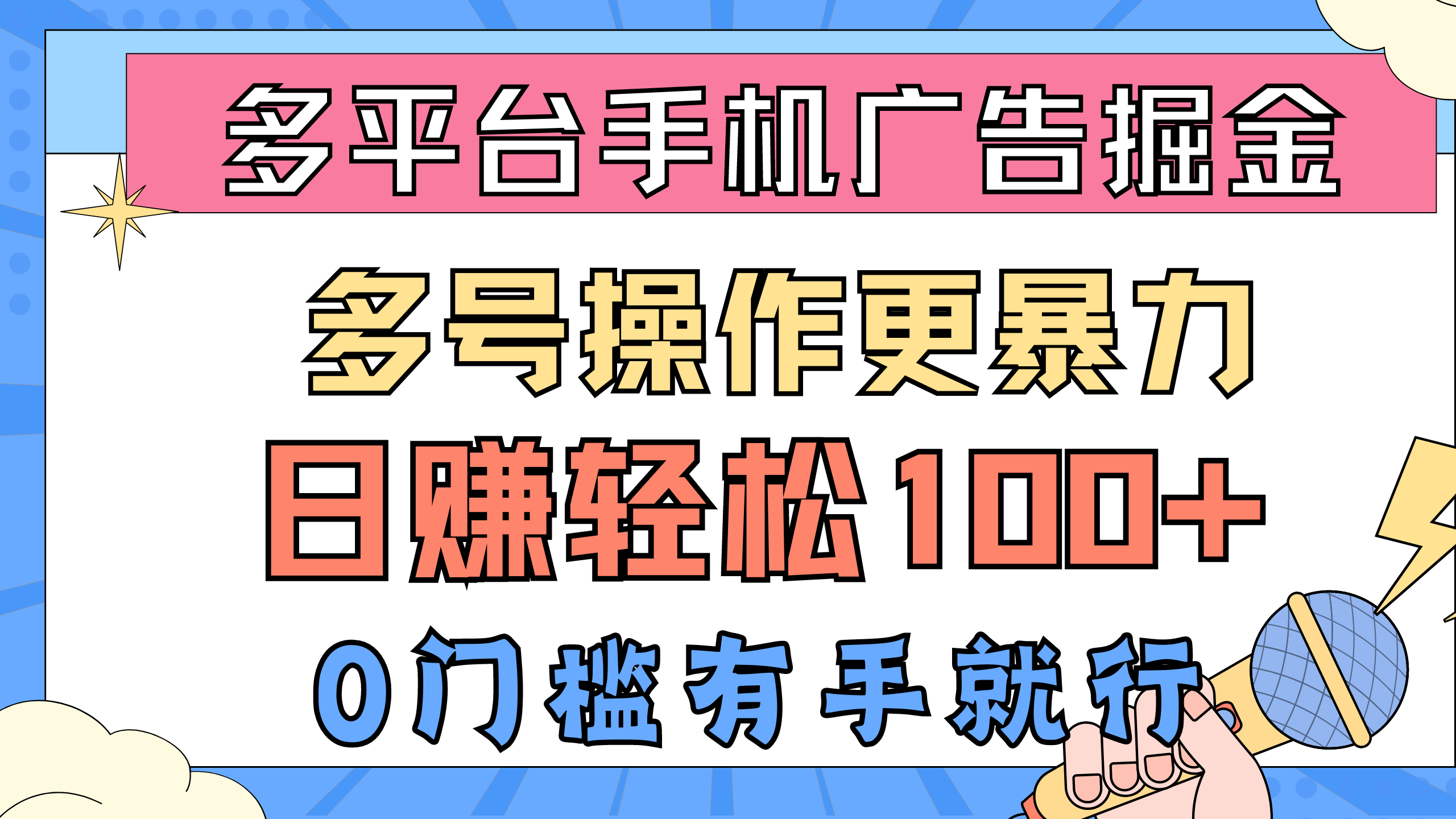 多平台手机广告掘， 多号操作更暴力，日赚轻松100+，0门槛有手就行-56课堂