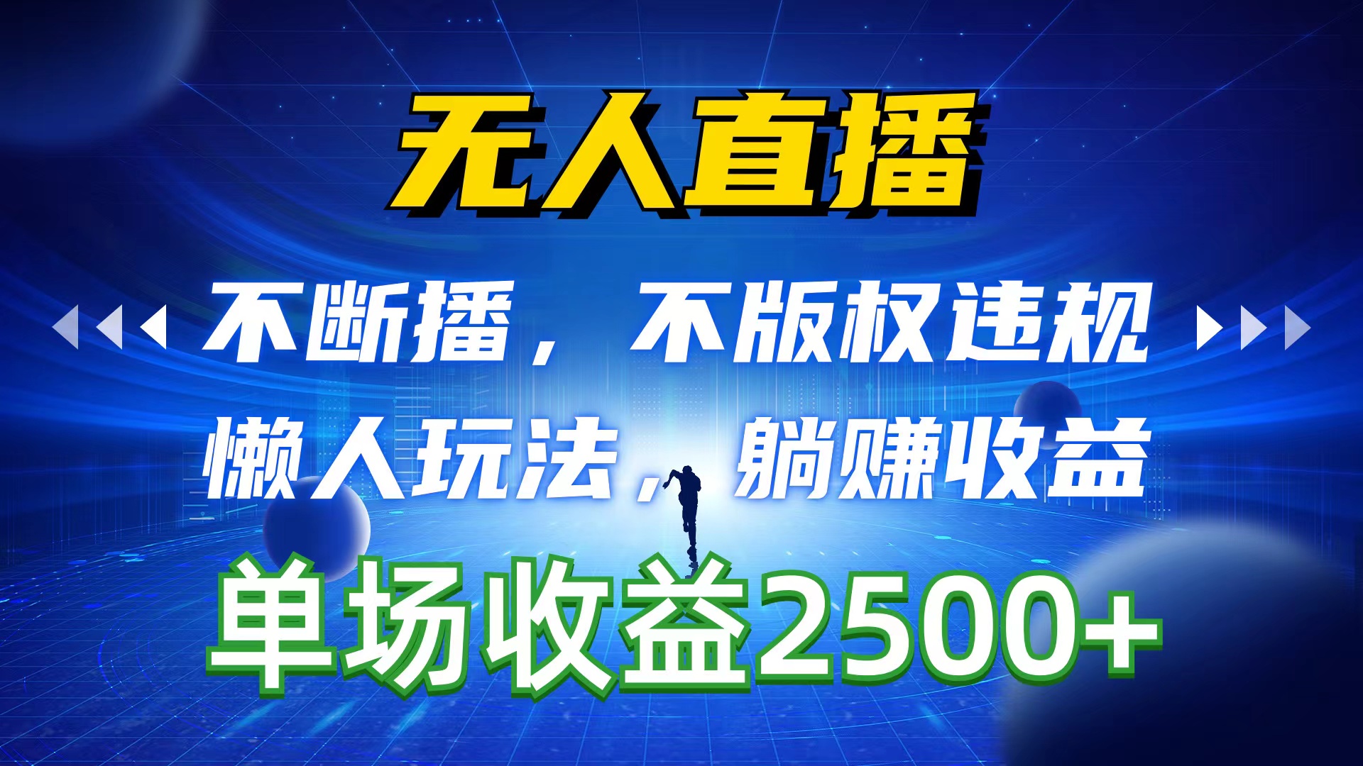 无人直播，不断播，不版权违规，懒人玩法，躺赚收益，一场直播收益2500+-56课堂