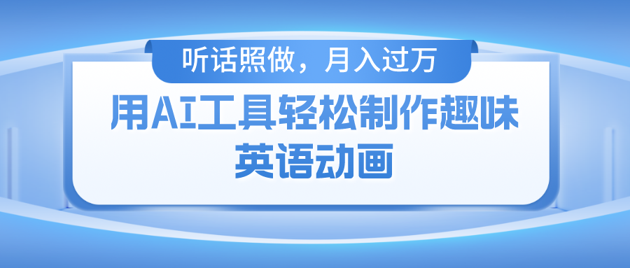 用AI工具轻松制作火柴人英语动画，小白也能月入过万-56课堂