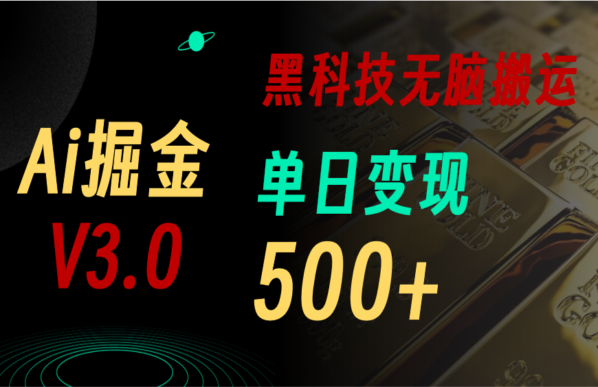 5月最新Ai掘金3.0！用好3个黑科技，复制粘贴轻松矩阵，单号日赚500+-56课堂