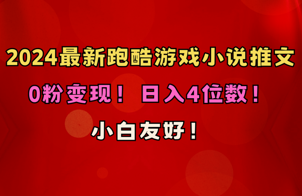 图片[1]-小白友好！0粉变现！日入4位数！跑酷游戏小说推文项目（附千G素材）-56课堂