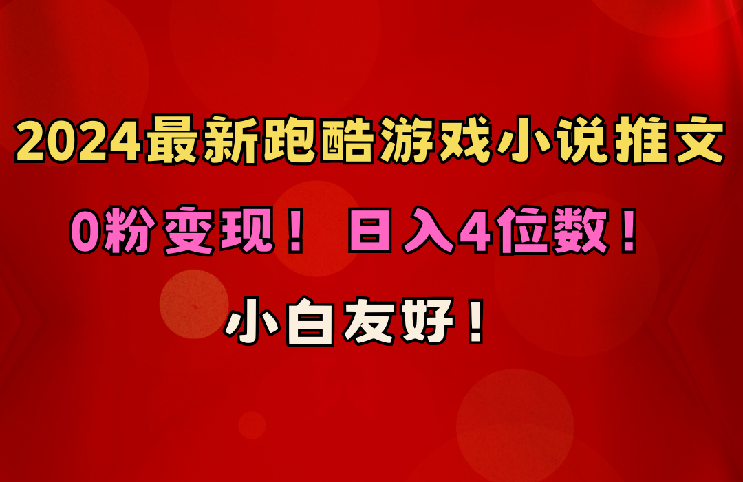 小白友好！0粉变现！日入4位数！跑酷游戏小说推文项目（附千G素材）-56课堂