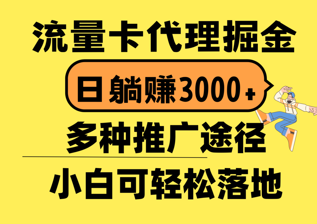 图片[1]-流量卡代理掘金，日躺赚3000+，首码平台变现更暴力，多种推广途径，新…-56课堂