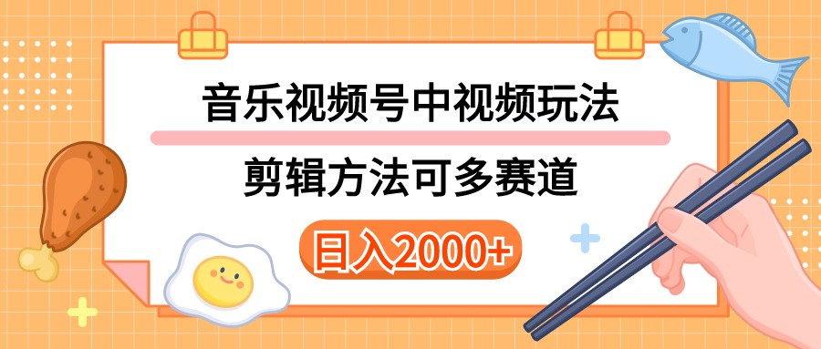 多种玩法音乐中视频和视频号玩法，讲解技术可多赛道。详细教程+附带素…-56课堂