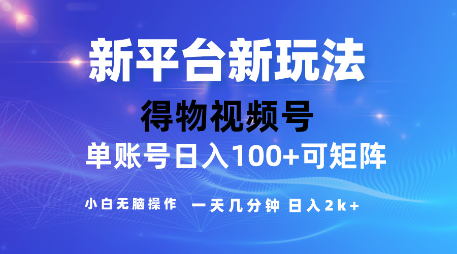 2024【得物】新平台玩法，去重软件加持爆款视频，矩阵玩法，小白无脑操…-56课堂