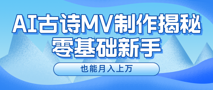 新手必看，利用AI制作古诗MV，快速实现月入上万-56课堂