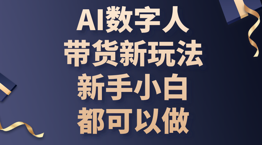 AI数字人带货新玩法，新手小白都可以做-56课堂