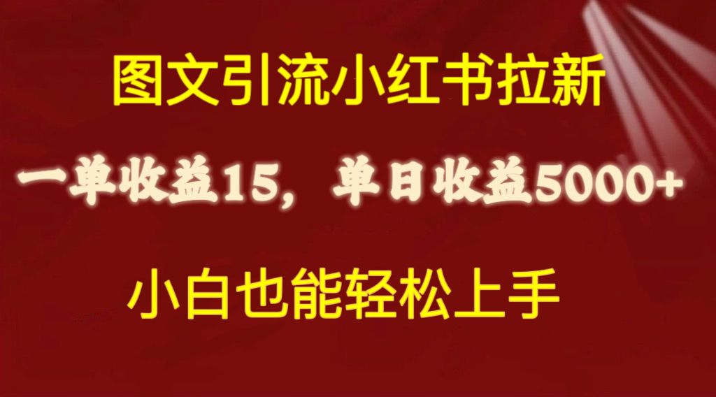 图文引流小红书拉新一单15元，单日暴力收益5000+，小白也能轻松上手-56课堂