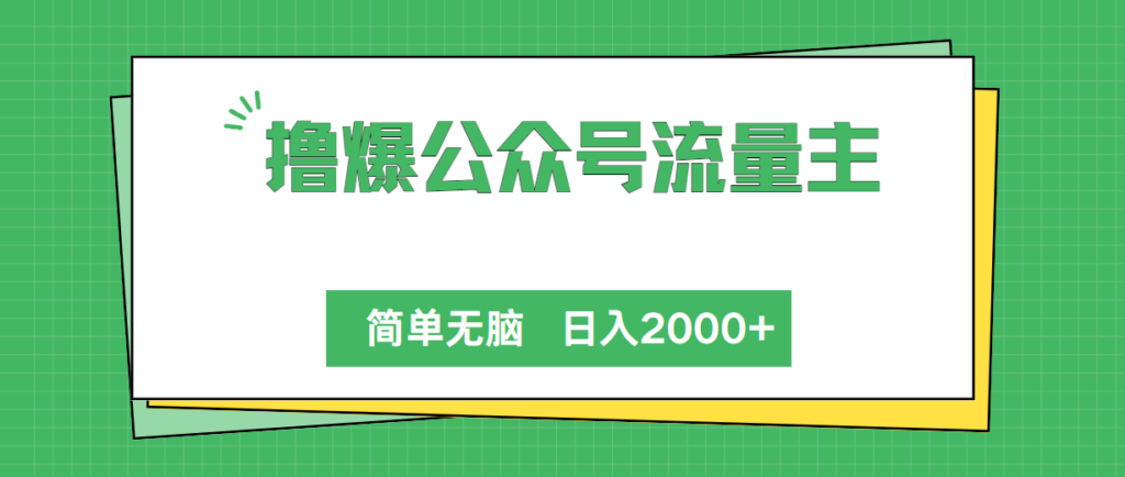 图片[1]-撸爆公众号流量主，简单无脑，单日变现2000+-56课堂