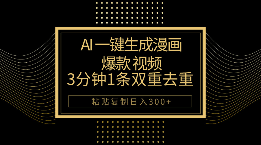 AI一键生成爆款漫画视频，3分钟1条双重去重100%过原创，粘贴复制日入500+-56课堂