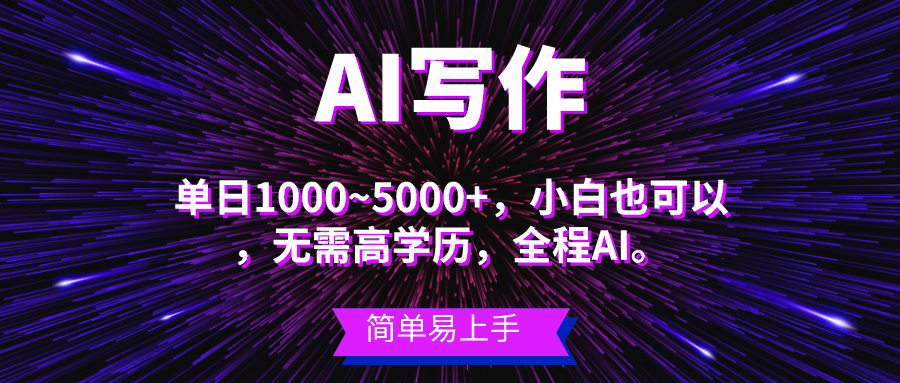 蓝海长期项目，AI写作，主副业都可以，单日3000+左右，小白都能做。-56课堂