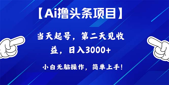 Ai撸头条，当天起号，第二天见收益，日入3000+-56课堂