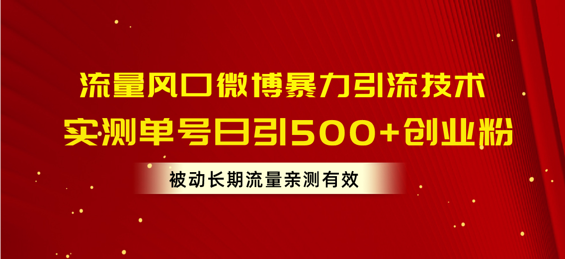 流量风口微博暴力引流技术，单号日引500+创业粉，被动长期流量-56课堂